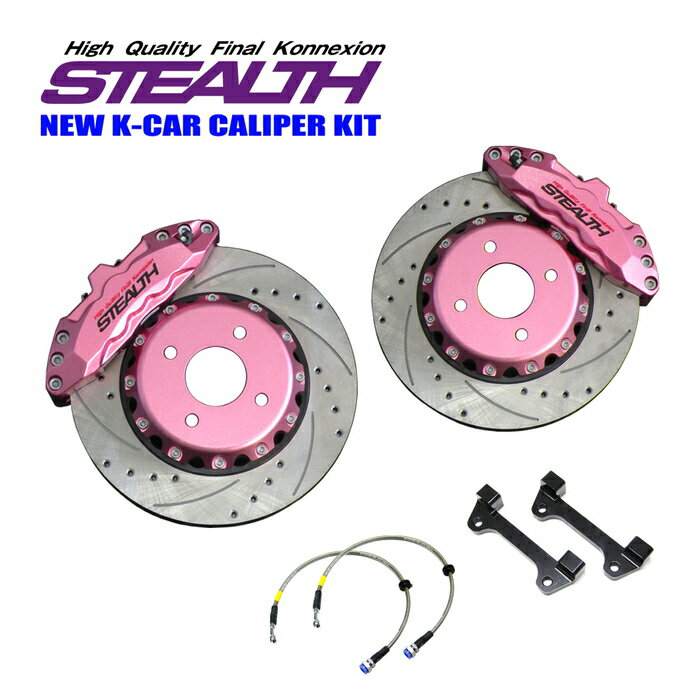 【STEALTH NEW K-CAR】 キャリパーキット DAIHATSU LA310S ミライース専用 4WD 6POTキャリパー 2ピースローター 車検用書類付 12色カラー 軽自動車フロント用 PCD100-4H 【PGFK-CKD226-AC】 ファイナルコネクション ステルス ダイハツ MIRA ES