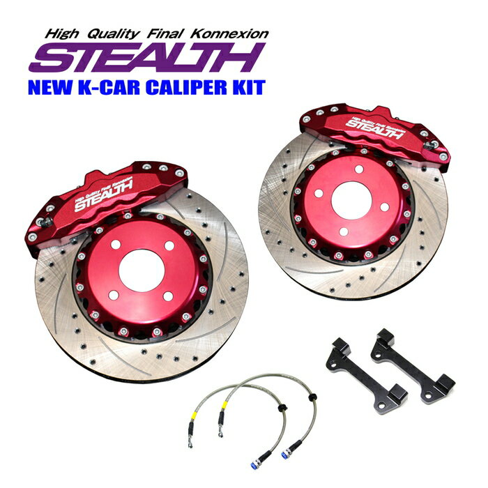 【STEALTH NEW K-CAR】 キャリパーキット SUZUKI MH34S/MH44S ワゴンR専用 2WD 6POTキャリパー 2ピースローター 車検用書類付 レッド/ゴールド/パープル 軽自動車フロント用 PCD100-4H 【PGFK-CKS231-C】 ファイナルコネクション ステルス スズキ WAGON R ワゴンアール