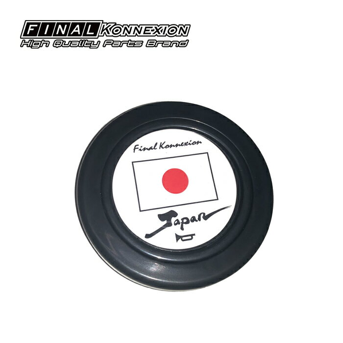 【ファイナルコネクション】 ホーンボタン 1個 日の丸 JAPAN FINALKONNEXION ステアリングハンドル 汎用品 【PGFK-HB0004】