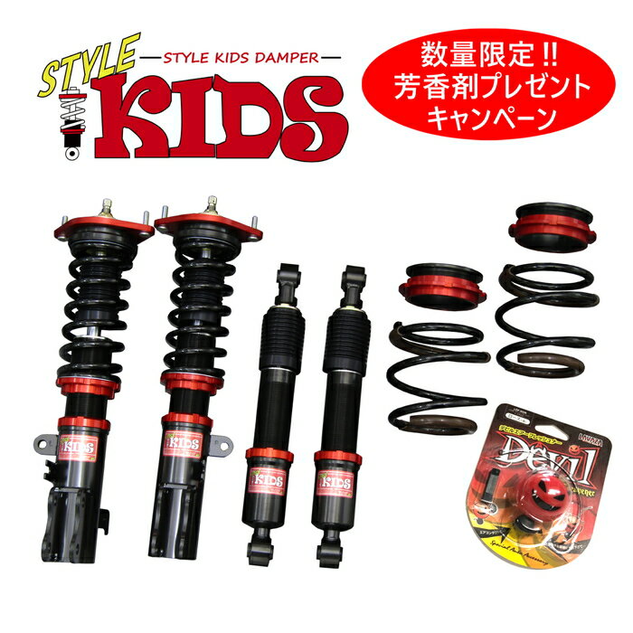 売り切れ必至 数量限定芳香剤プレゼント Style Kids 車高調キット Suzuki Mh34s ワゴンr ワゴンrスティングレー専用 Ff 減衰力段調整 フルタップ 全長調整式 ローダウン サスペンション Pgfk Sknsb16 ファイナルコネクション スタイルキッズ スズキ ワゴンアール