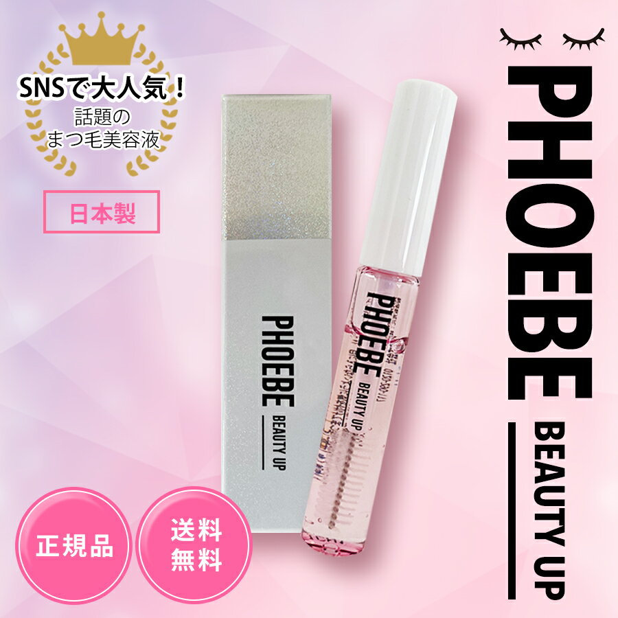 PHOEBE BEAUTY UP アイラッシュセラム 5ml フィービー　まつ毛美容液のサムネイル