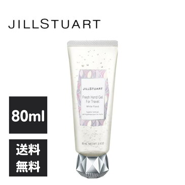 JILL STUART フレッシュハンドジェル フォートラベル ホワイトフローラル 80ml