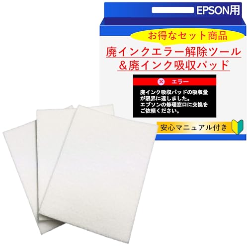 エプソン廃インクエラー完全修理キット｜廃インク解除キー×廃インク吸収材セット｜EPSON用｜廃インク吸収パッドのエ…