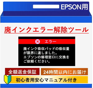 【初心者向け簡単・安心・最速】EPSON用プリンター廃インクエラー解除ツール｜WIC Reset Utility｜エプソン対応｜廃インク吸収パッド｜メールですぐお届け