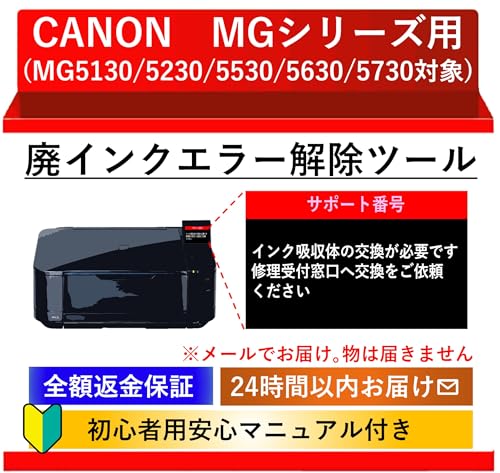 【初心者向け簡単 安心】【CANON MGシリーズ用】インク吸収体エラーを解決｜キャノン MG5130/5230/5530/5630/5730用