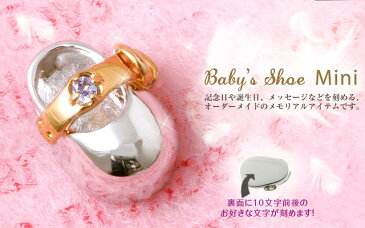 【ベビーシュー・ミニ】文字が刻める♪誕生石入り『Baby's shoe MINI(幸せの小さな銀の靴)』【刻印無料】【お守り】【出産祝い】【誕生日祝い】【誕生石】【天然石】【プレゼント】【オーダーメイド】【アミュレット】【楽ギフ_名入れ】【楽ギフ_包装】【プリムローズ】