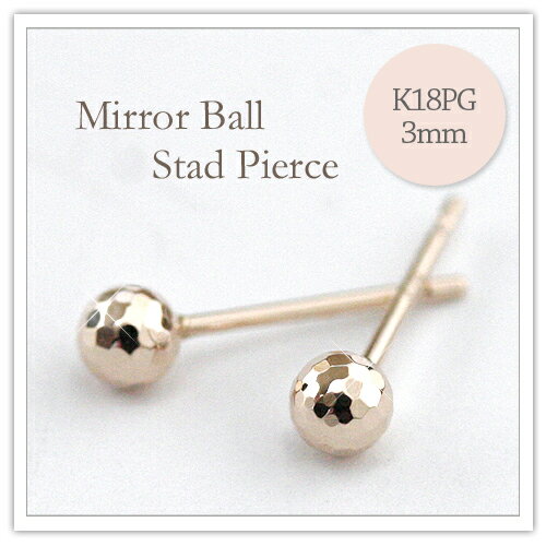 【K18PG】ミラーボールスタッドピアス【直径約3mm珠】 【18金ピンクゴールド】 【石なし】 【カットピアス】 【プレゼント】 【プリムローズ】