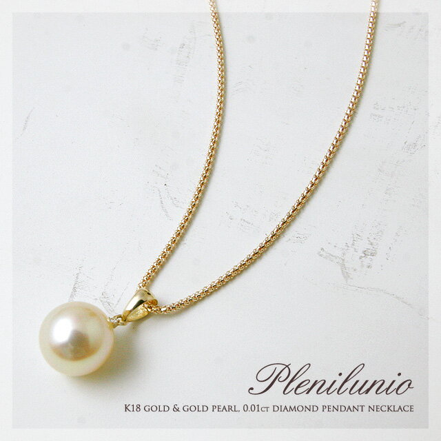 南洋ゴールドパール『Plenilunio(プレニルーニオ)』天然ダイヤモンド0.01入りひと粒ペンダントネックレス       