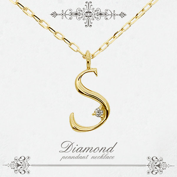 Rakuten - 【18金】イニシャル『S(エス)』天然ダイヤモンド0.01ct入りペンダントネックレス【K18YG/K18WG/K18PG】 【K10/プラチナオーダー可能】 【お守り】 【アミュレット】 【プレゼント】 【ギフト】 【プリムローズ】