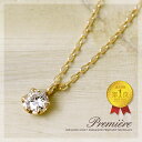 【 送料無料 】シリーズ累計1,000本突破!【18金】ひと粒0.10ct天然ダイヤモンド『Premiere(プルミエール)』ペンダントネックレス【6本爪】【一...