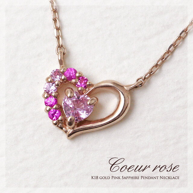 天然ピンクサファイア『Coeur rose(クール・ロゼ)』プチハートペンダントネックレス      
