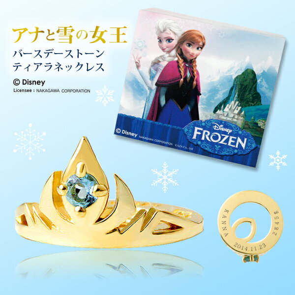 アナと雪の女王 FROZEN 出産祝 メッセージ 誕生日 ベビーリング 記念日 K18 18金 K10 10金 シルバー SILVER 誕生石 宝石 ガーネット アメシスト アクアマリン 天然ダイヤモンド ダイアモンド エメラルド ブルームーンストーン ルビー ペリドット サファイア サファイヤ ピンクトルマリン ブルートパーズ タンザナイト プレゼント ジュエリー エルサ ティアラ 映画「アナと雪の女王」の物語の中で、エルサの戴冠式(たいかんしき)で使われたティアラをそのままモチーフにした、メモリアルジュエリー「『アナと雪の女王』バースデーストーン ティアラネックレス」。 ペンダントの裏面にお好きな文字が入れられるほか、お好きな誕生石と地金のカラーが選べます。アナとエルサがプリントされたスリーブが印象的な「アナと雪の女王」オリジナルジュエリーケースつき。ネックレスチェーン(別売)も併せてご注文可能です。 お名前や誕生日、体重や身長など、ご希望に合わせて刻印いたします。世界でひとつのメモリアルジュエリーをプレゼントしてみませんか？ ペンダント 材質によって価格が異なりますのでご注意ください。 ■K18 : 34,000円(税別)　K18(ゴールド)6:4/K18PG(ピンクゴールド)/K18WG(ホワイトゴールド) ■K10 : 20,000円(税別)　K10(ゴールド)6:4/K10PG(ピンクゴールド)/K10WG(ホワイトゴールド) ■シルバー925 : 12,000円(税別) 誕生石：各月直径約2mm（ダイヤモンド約0.03ct）※4月天然ダイヤモンドは3000円(税別)アップとなります。 ※誕生石は全て天然石を使用しております。 【参考サイズ】幅(外径)：約11.0mm, 高さ：約6.4mm, 厚み：ティアラ部分 約1.1mm, プレート部分 約0.7mm 【ご注意】ネックレスチェーンは別売です。お買い物カゴ近くの「ネックレスチェーン(オプション)」からご希望のものをお選びください。 ネックレスチェーン(別売) お買い物カゴ近くの「ネックレスチェーン(オプション)」からご希望のものをお選びください。 【 K18 / K18PG / K18WG 】カラーはペンダントを同色をご用意します。 ■カットアズキチェーン：＋16,200円(税別)　線径0.28mm,全長約45cm アジャスター付 ■ベネチアンチェーン：＋14,800(税別)　線径0.5mm,全長約45cm アジャスター付 【 K10 / K10PG / K10WG 】カラーはペンダントを同色をご用意します。 ■カットアズキチェーン：＋9,400円(税別)　線径0.28mm,全長約45cm アジャスター付 ■ベネチアンチェーン：＋8,600円(税別)　線径0.5mm,全長約45cm アジャスター付 【 シルバー925 】 ■カットアズキチェーン：＋2,800円(税別)　線径0.35mm,全長約45cm アジャスター付 ■ベネチアンチェーン：＋2,400円(税別)　線径0.8mm,全長約45cm アジャスター付 文字について スペースを含めて約20文字以内でご注文ください。ハートや星などのマークや、漢字・平仮名・片仮名も刻印可能です。書体は明朝体・ゴシック体・筆記体の中からお選びいただけます(日本語は明朝体・ゴシック体のみ。標準の書体は明朝体です)。刻印例：KANNA 2015.3.14 2526g【ご注意】「アナと雪の女王」のほか、ディズニーのロゴやキャラクターなどを刻印することはできません。 付属品 「アナと雪の女王」オリジナルジュエリーケース、ペーパーバッグ(当店ロゴ入り。アナと雪の女王のデザインは入っておりません。) ※ メール便での発送は原則承っておりません。どうしてもメール便をご希望の場合は、厚みの都合上、ジュエリーケースは付属しませんのでご注意ください。 納期 こちらの商品は、ご注文を頂いてからお作り致します。 受注生産商品のため、ご注文受付から発送まで約3〜4週間程のお時間を頂いております。お急ぎの方はお気軽にお問い合わせください。 備考 こちらの商品は、オーダーメイドで承っておりますので返品・交換はお受けできません。ご了承の上、ご注文をお願い致します。