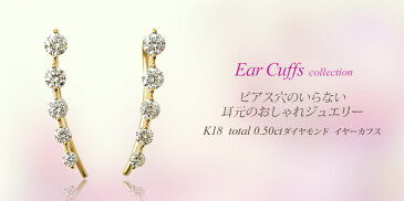 K18 計0.50ctダイヤモンド イヤーカフス Ear cuffs 【 プリムローズ 】