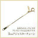 【18金】ネックレスやブレスレットに長さをプラス！ベネチアンタイプ☆アジャスターチェーン5cm【K18/K18PG/K18WG】 【フリーアジャスター】 【K10/プラチナのご注文OK!】 【プリムローズ】