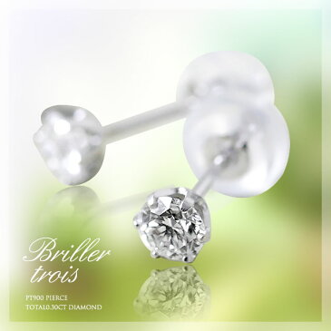 1ペア限定!ダイヤモンドピアス ダイアモンド0.3ct【プラチナ】計0.3ct天然ダイヤモンド『briller trois ブリエ・トロワ』スタッドピアス【一粒】【プレゼント】【 プリムローズ 】