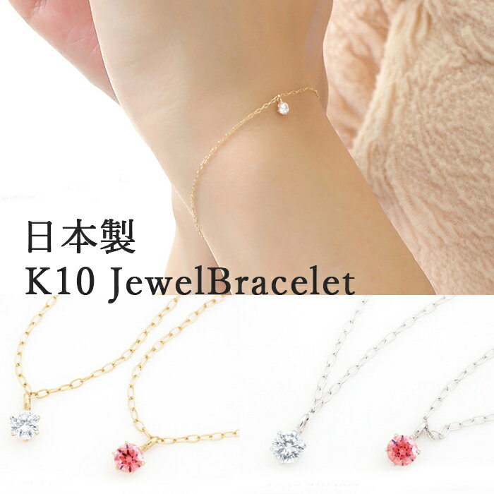 【ss限定30%OFF】【ss限定半額】日本製 K10 3mmジルコニア一粒ブレスレット 一粒石 YG WG 10金 Swarovski スワロフスキー社製ジルコニア使用 シンプル ジュエリー プレゼント 母の日 誕生日 女性 妻 ゴールド 10金 10k プレゼント 入学式 卒業式 セレモニー