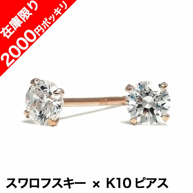 【在庫限り 2000円ポッキリ】 スワロフスキー ピアス K10 日本製 クリスタル ピンク 2.5mm 3mm 3.5mm 6mm 一粒 スタッドピアス ゴールド 4本爪 両耳用 キャッチ付き 10金 両耳 小さい ペア ジュエリー レディース メンズ 低アレルギー対応 ファーストピアス セカンドピアス