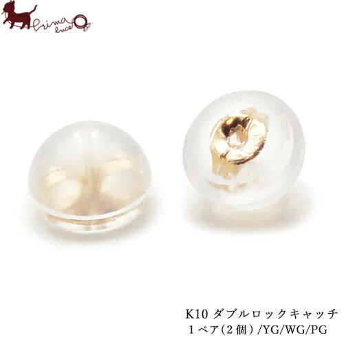 【1000円ポッキリ】ピアスキャッチ K10 ゴールド ダブルロックキャッチ キャッチだけ 丸型 1ペア 両耳用 ドーム型 ピアス YG WG PG アクセサリー 落としにくい 取れにくい パーツ