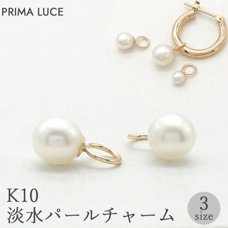 【サイズを選択】 K10 フープピアス用 一粒チャーム 淡水パール 3mm 4mm 5mm 1ペア 