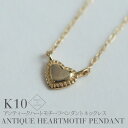 【7-8月限定30%OFF】K10YGこだわりのアンティーク仕上げ ハート ネックレス プレゼント 10K 10金 YG ゴールド アクセサリー ジュエリー ク...