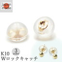 【1000円ポッキリ】ピアスキャッチ K10 ゴールド ダブルロックキャッチ キャッチだけ 丸型 1ペア 両耳用 ドーム型 ピアス YG WG PG アクセサリー 落としにくい 取れにくい パーツ 落ちない キャッチ 単品 10金 10k イエローゴールド ピンクゴールド ホワイトゴールド 日本製