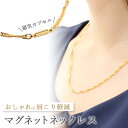 9/25~30限定【3000円ポッキリ】磁気ネックレス レディース おしゃれ ゴールド スクリューチェーンネックレス 45cm 女性 女性用 メンズ 男性 強力 永久磁石4個入り マグネット 磁石 磁力 肩こり 医療 フェライト 便利グッズ 訳あり 敬老の日 アクセサリー おすすめ 人気