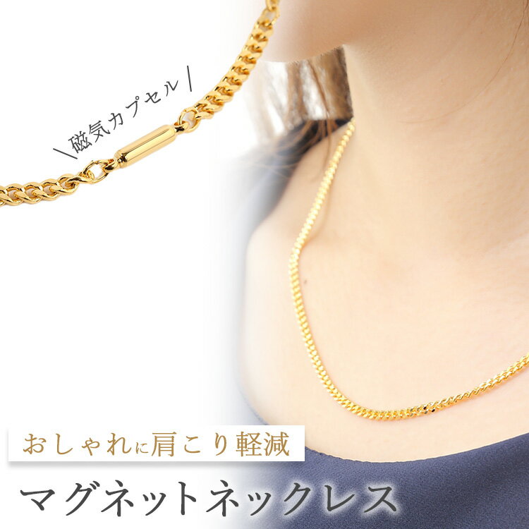 【ss限定半額】磁気ネックレス レディース おしゃれ ゴールド 喜平チェーンネックレス 45cm 女性 女性用 メンズ 男性 強力 永久磁石4個入り マグネット...