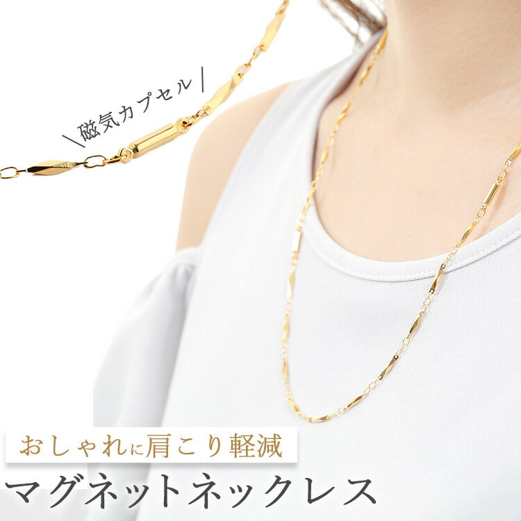 【ss限定半額】磁気ネックレス レディース おしゃれ ゴールド 切子チェーンネックレス 55cm 女性 女性用 メンズ 男性 強力 永久磁石4個入り マグネット...