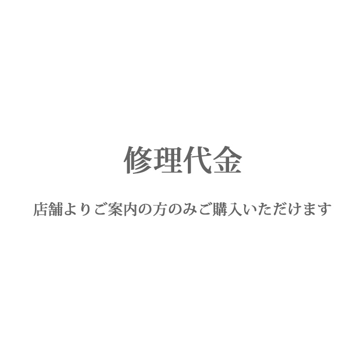修理代金