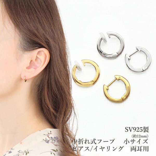 乐天商城 - SV925 12mm 中折れ式フープ ピアス イヤリング 日本製 両耳用 甲丸 小サイズ シンプル カジュアル レディース メンズ 華やか 普段使い アクセサリー パーティー ギフト プレゼント シルバー925 Silver925