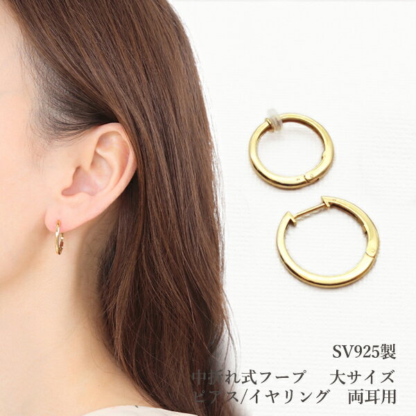 【SV925 中折れ式フープ ピアス 18mm 】 イヤリング 日本製 両耳用 甲丸 小サイズ シンプル カジュアル レディース メンズ オフィス アクセサリー...