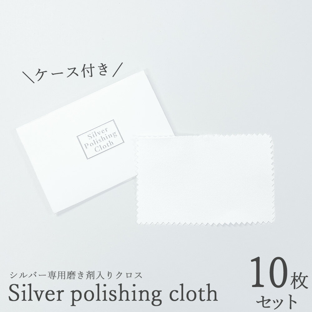 【シルバー磨きクロス 10枚セット】収納ケース付 10x6cm ミニサイズ シルバー専用クロス 磨きクロス アクセサリークロス ジュエリークロス クロス 布 拭...