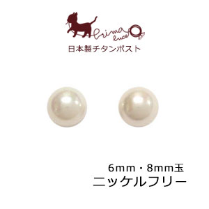 日本製 チタンポスト プラパールピアス 6mm・8mm玉 プラパール 真珠 チタン 日本製 Made in Japan アクセサリー ジュエリー シンプル プレゼント ギフト 入学式 卒業式 セレモニー