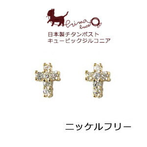 CZダイヤ キュービックジルコニア クロスピアス ニッケルフリー チタン Made in Japan アクセサリー ジュエリー シンプル プレゼント ギフト
