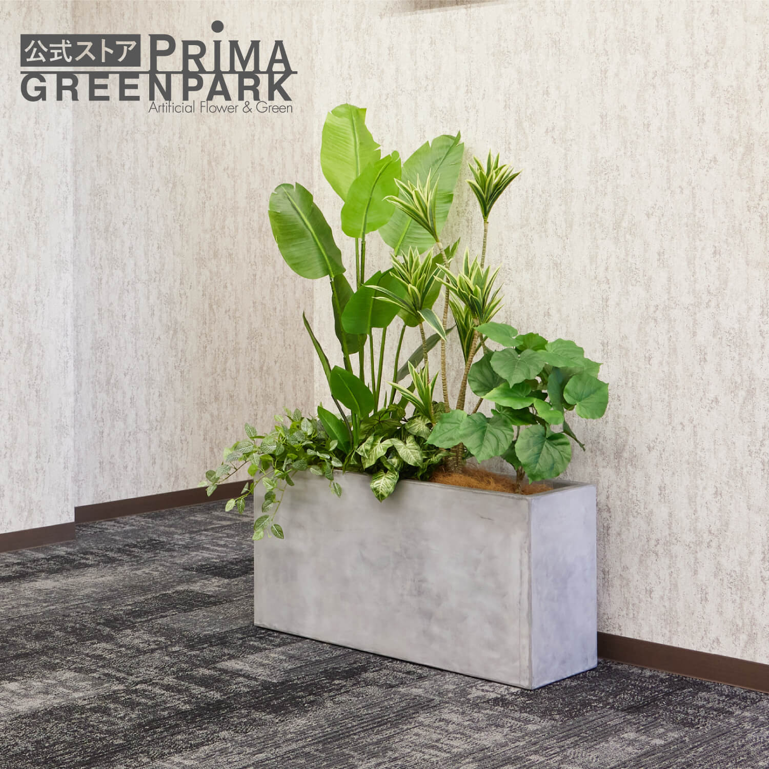 【公式】ミックスK テラメント W100cm パーテーショングリーン プランター 【別倉庫直送品】| GREENPAR..