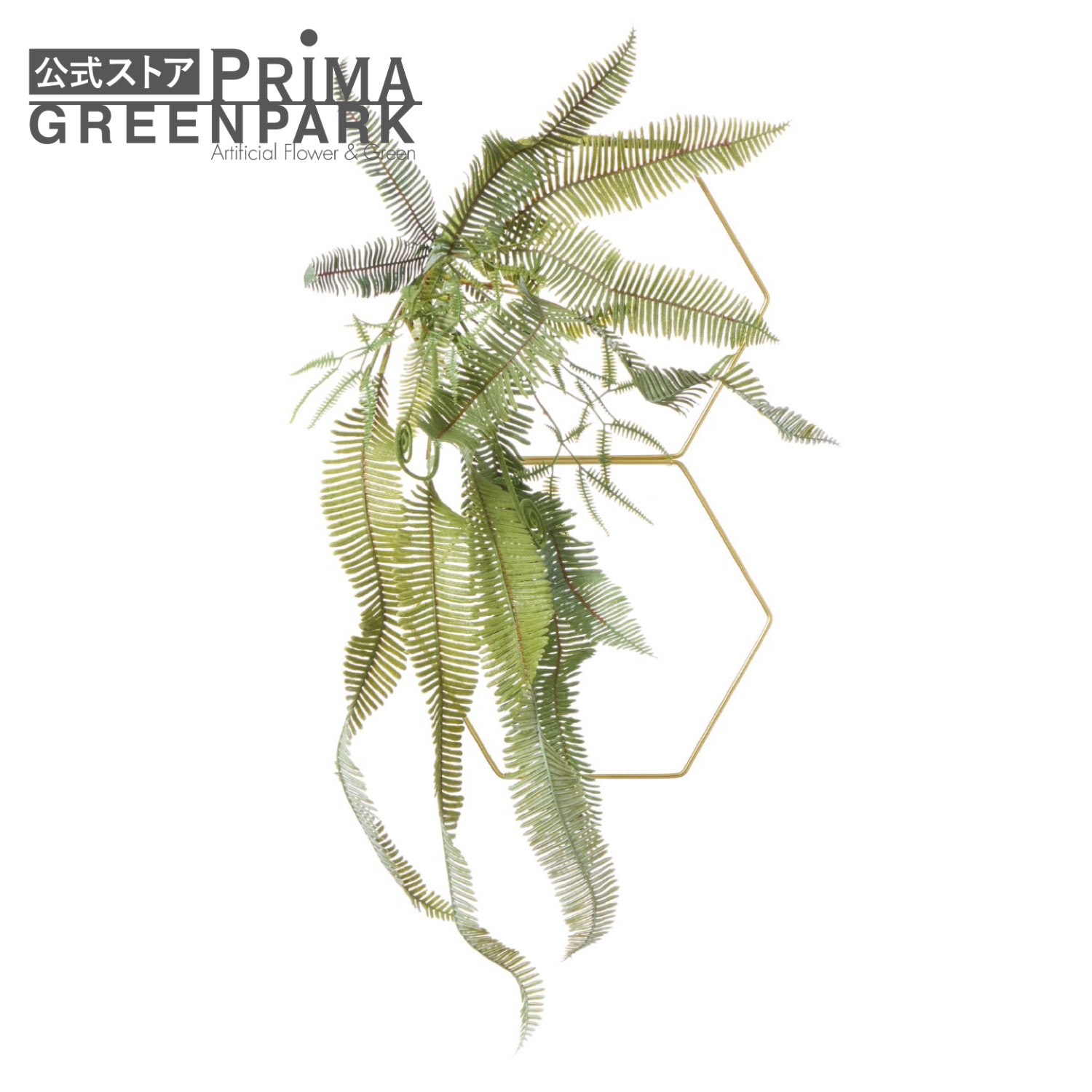 【公式】ヘキサゴン シダ 観葉植物 フェイクグリーン | GREENPARK フェイクフラワー インテリア ウォールフラワー フラワーリース スワッグ ギフト ウォールデコ 壁面 壁 おしゃれ ディスプレイ