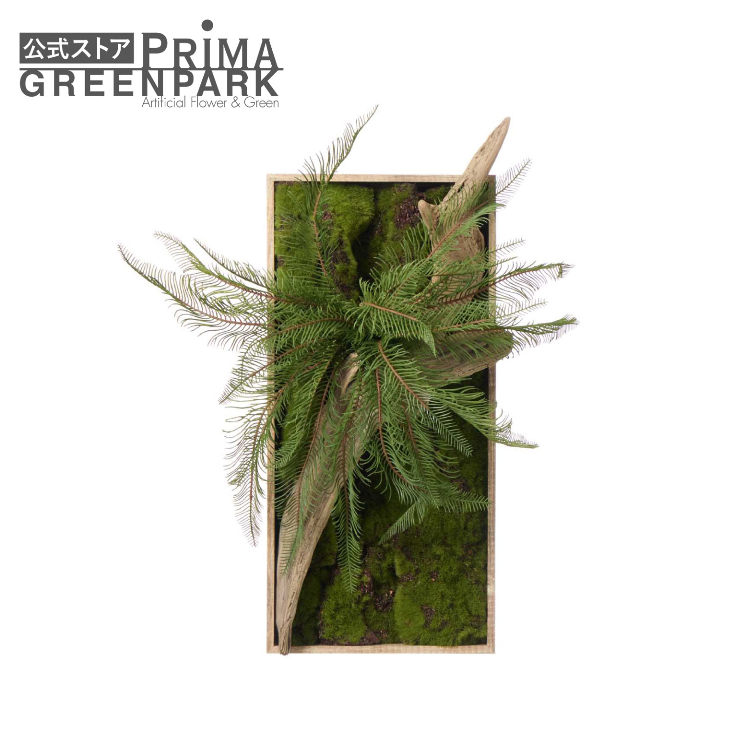 【公式】流木 苔フレーム シダ 観葉植物 フェイクグリーン | GREENPARK 人工観葉植物 造花 おしゃれ リアル イミテーション インテリアグリーン アートグリーン ギフト プレゼント お祝い