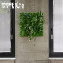 【公式】グリーンパネルE 49cm角 観葉植物 フェイクグリーン | PRIMA GREENPARK フェイクフラワー インテリア ウォールフラワー フラワーリ...