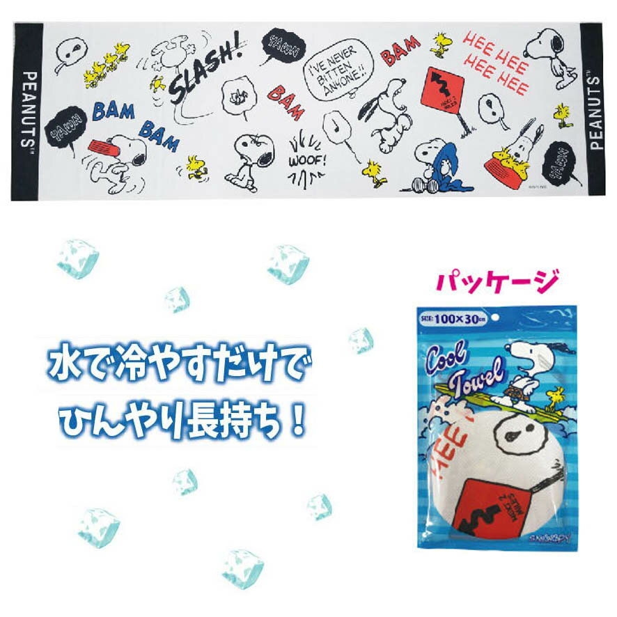 クールタオル かわいい スヌーピー グッズ 熱中症対策 入学 通学 通勤 キャラクター 雑貨 D柄 メール便可