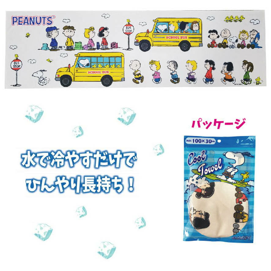 クールタオル かわいい スヌーピー グッズ 熱中症対策 入学 通学 通勤 キャラクター 雑貨 E柄 メール便可