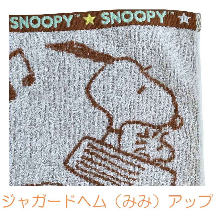 ジャガードヘムにｓｎｏｏｐｙのロゴ入り フェイスタオル 安い かわいい スヌーピー グッズ 入園 雑貨 新作アイテム毎日更新 キャラクター ブラウン 入学 メール便可 ｃ柄