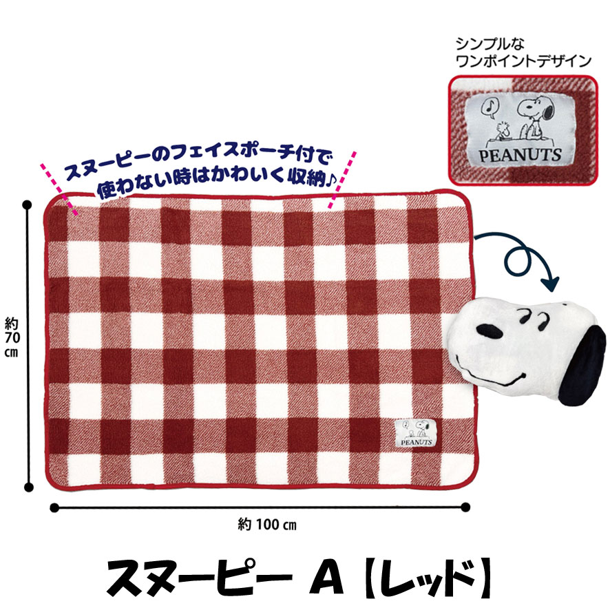 PEANUTS スヌーピー SNOOPY ひざ掛け 暖かい ブランケット ポーチ付き かわいい キャラクター 雑貨 [2]