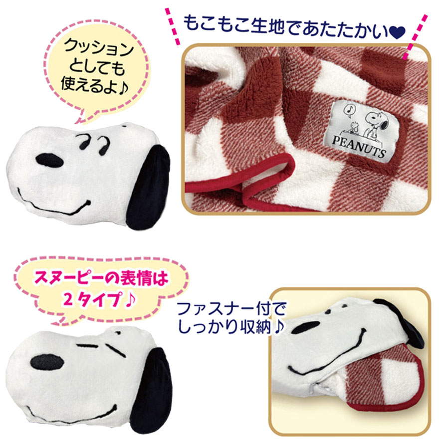 PEANUTS スヌーピー SNOOPY ひざ掛け 暖かい ブランケット ポーチ付き かわいい キャラクター 雑貨