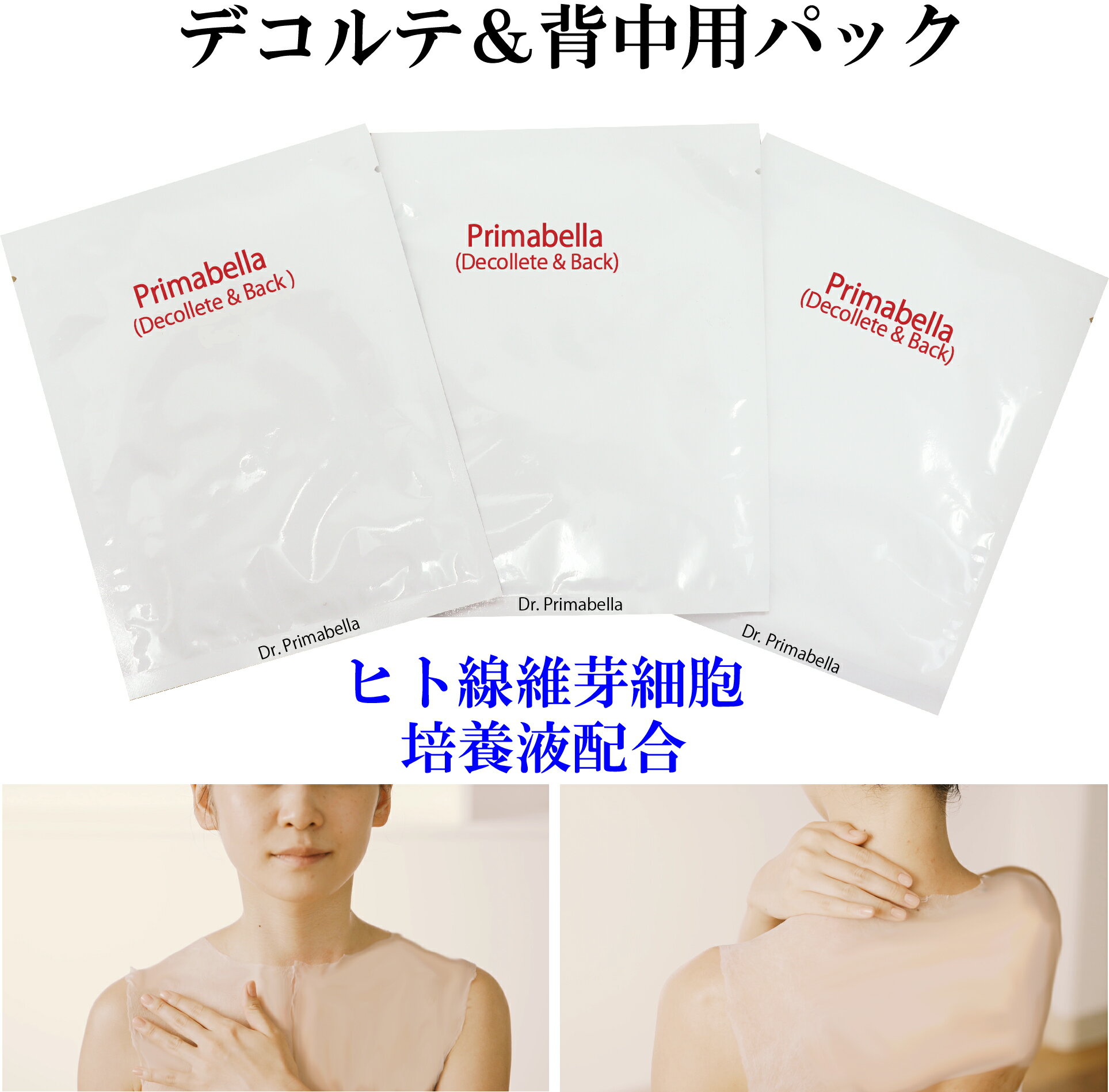 デコルテ&背中用 パック 1枚入り×3個 入送料込み 美容パック保湿シートマスク 美容液マスク マスクパック パックシートマスク パックシート シートパック 保湿 美容 エステ エイジングケア 保湿美容液 エイジング 背中ケア 背中 スキンケア 保湿パック