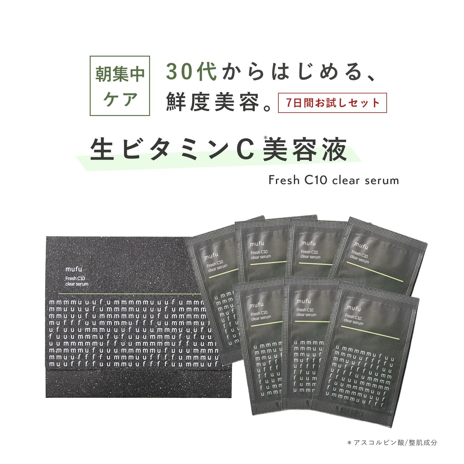 【大感謝祭P10倍】朝集中 生ビタミンC 美容液 7日分 【公式】mufu ムフ | 高濃度 ビタミンC セラム 導入美容液 ブースター 弱酸性 ギフト プレゼント 誕生日プレゼント 美容 スキンケア 女性 男性 女友達 30代 40代 50代 60代のサムネイル