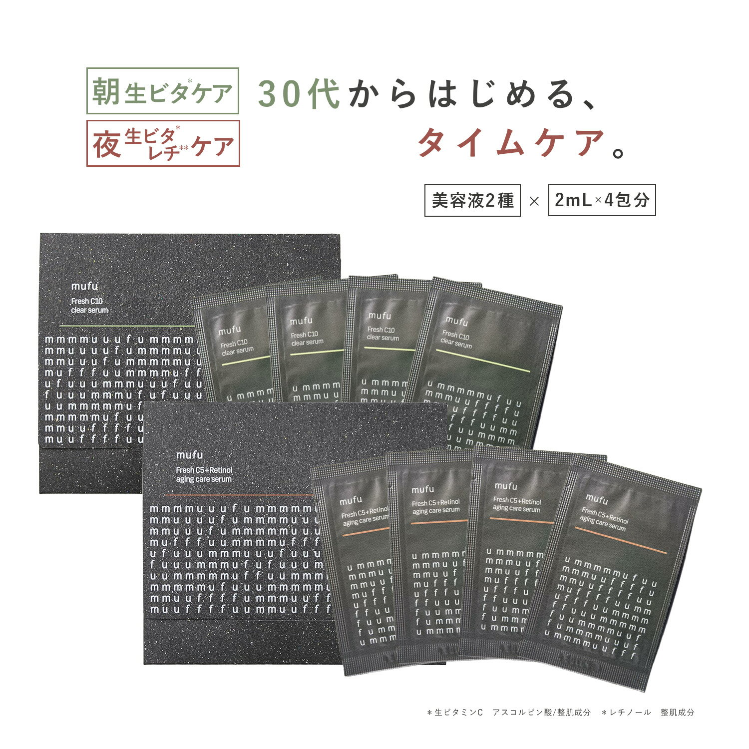 【大感謝祭P10倍】レチノール ビタミンC 美容液 mufu ムフ 【公式】 生ビタミンC配合美容液 4回分 2種 おためし |1000円ポッキリ 送料無料 弱酸性 低刺激 おすすめ おしゃれ 化粧品 ギフト 誕生日プレゼント 美容 コスメ 男性 20代 30代 40代 50代のサムネイル