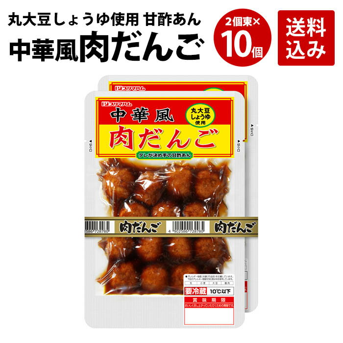 プリマハム 中華風肉だんご 1ケース (210g×2個束×10パ