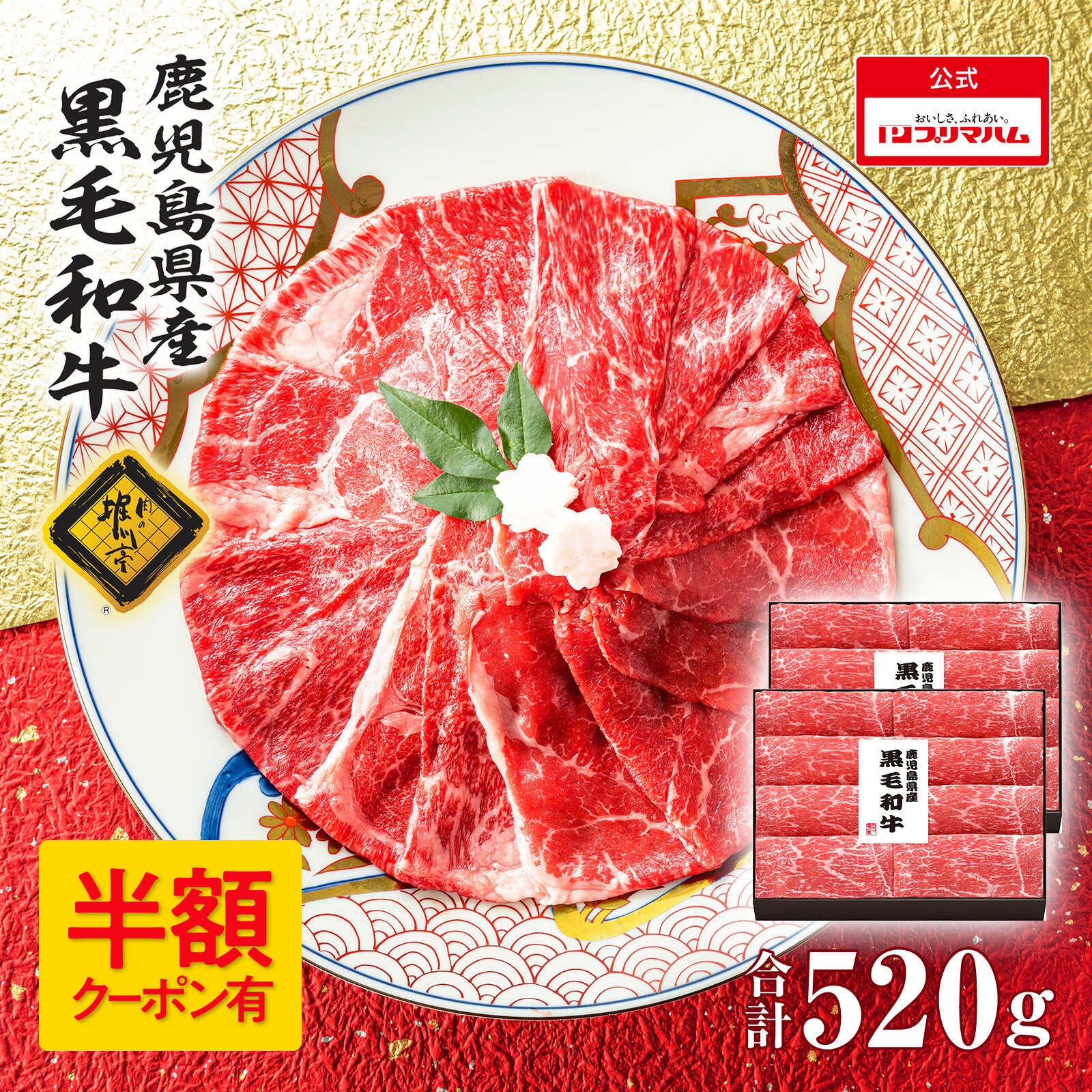 ＼半額クーポン（10/24まで）／【賞味期限：2024年11月11日】プリマハム ギフト 肉の堀川亭 鹿児島県産黒毛和牛 モモ うす切り 260g 2パックセット KMC-50NR 送料込　[ しゃぶしゃぶ ]