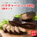 【10％off_楽天スーパーSALE】 [ 肉 豚肉 チャーシュー 焼豚 グルメ