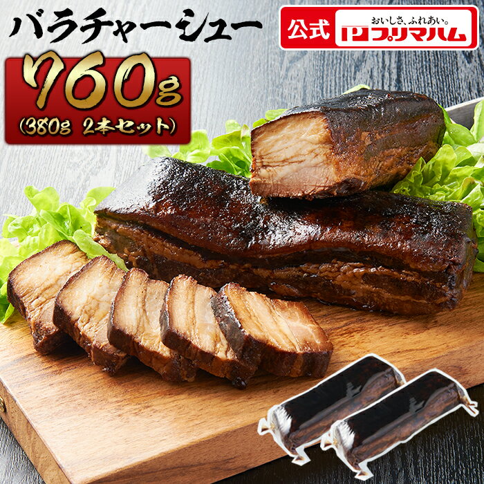 プリマハム 業務用 豚バラチャーシュー 2本 セット (送料込) ［豚肉 バラ肉 チャーシュー 焼豚 ラーメ..